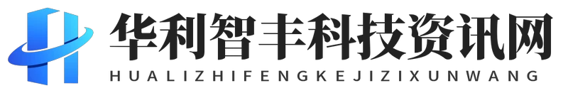 华利智丰科技资讯网